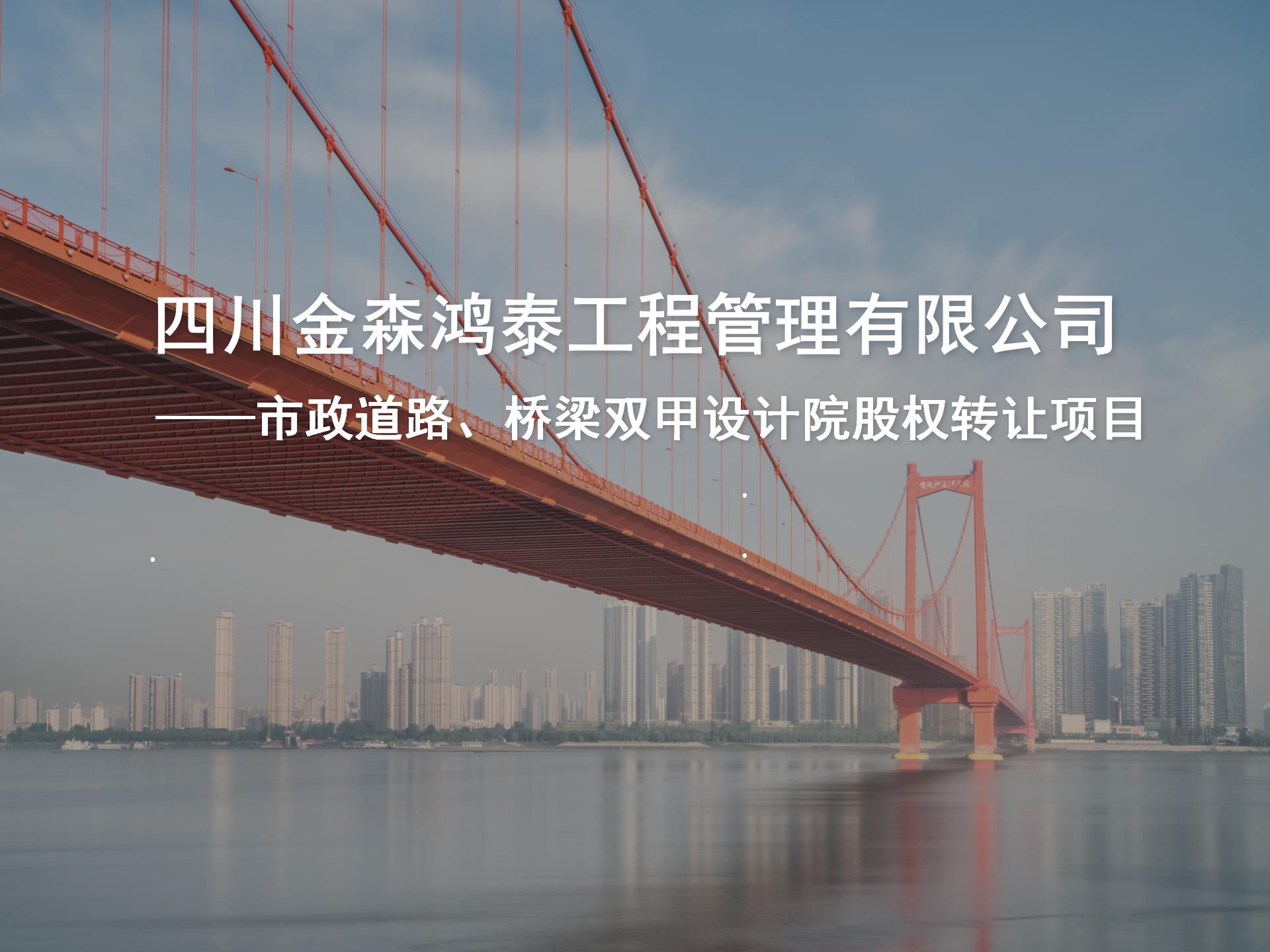 四川金森鴻泰工程管理有限公司——市政道路、橋梁雙甲設(shè)計(jì)院股權(quán)轉(zhuǎn)讓項(xiàng)目-1.jpg