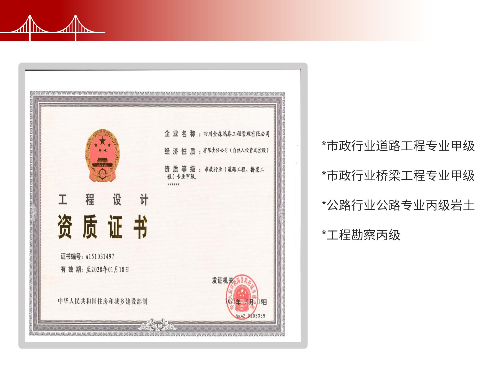 四川金森鴻泰工程管理有限公司——市政道路、橋梁雙甲設(shè)計(jì)院股權(quán)轉(zhuǎn)讓項(xiàng)目-6.jpg