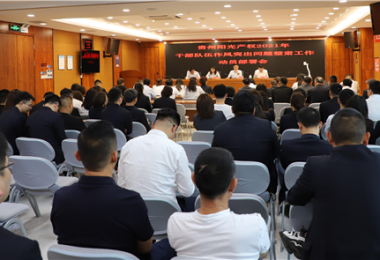 貴州陽光產(chǎn)權(quán)黨委召開干部隊伍作風突出問題整肅工作動員部署會