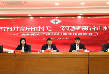 奮進(jìn)新時(shí)代 筑夢(mèng)新征程——貴州陽(yáng)光產(chǎn)權(quán)召開(kāi)2021年度工作總結(jié)會(huì)