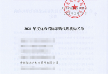 貴州陽(yáng)光產(chǎn)權(quán)交易所有限公司再次獲評(píng)“2021年度優(yōu)秀招標(biāo)代理機(jī)構(gòu)”榮譽(yù)
