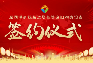 原湖潮鄉(xiāng)線路及塔基等廢舊物資設(shè)備項(xiàng)目簽約儀式圓滿落幕！——小額資產(chǎn)簡(jiǎn)易程序初顯成效