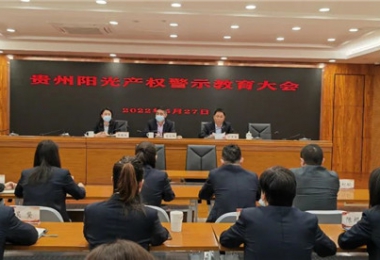 鏡鑒嚴于正身 警鐘肅于言行——貴州陽光產(chǎn)權(quán)召開2022年警示教育大會