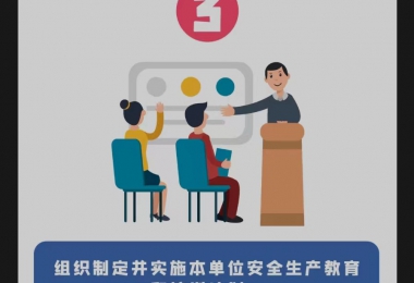 安全生產(chǎn)月 | 安全生產(chǎn)第一責(zé)任人的7項職責(zé)，你知道嗎？