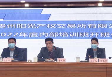貴州陽光產(chǎn)權(quán)2022年內(nèi)部培訓(xùn)正式啟動(dòng)