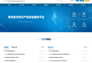 筑牢科技服務(wù)基礎(chǔ)  加快技術(shù)產(chǎn)業(yè)發(fā)展——貴州陽光產(chǎn)權(quán)技術(shù)交易服務(wù)能力獲省科技廳、省教育廳認可