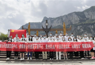 貴州陽(yáng)光產(chǎn)權(quán)聯(lián)合省市公共資源交易中心開(kāi)展主題黨日活動(dòng)