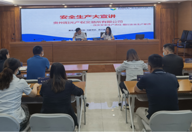 壓實安全生產(chǎn)責任  履行安全生產(chǎn)職責——貴州陽光產(chǎn)權交易所有限公司開展安全生產(chǎn)大宣講