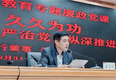 持續(xù)發(fā)力  久久為功，堅持不懈把全面從嚴治黨向縱深推進——貴州陽光產(chǎn)權交易所黨委書記講授警示教育專題廉政黨課