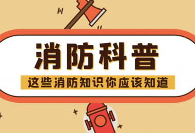 消防科普 - “滅火毯”正確打開(kāi)方式，你知道嗎？