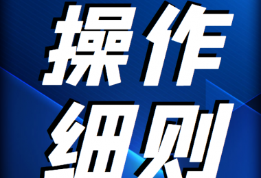 貴州陽光產權交易所 產權轉讓受讓方登記操作細則
