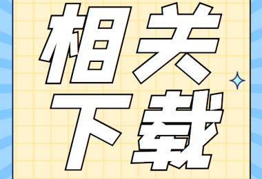 增資類(lèi)相關(guān)資料清單、合同、申請(qǐng)書(shū)、確認(rèn)表打包下載