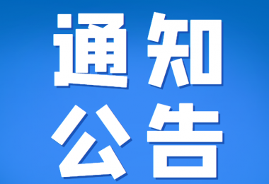貴州陽(yáng)光產(chǎn)權(quán)交易所有限公司部分招標(biāo)采購(gòu)項(xiàng)目延期公告（二）
