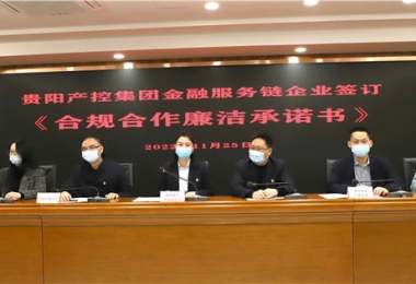 “鏈”接金融服務  共筑廉潔堡壘——貴陽產控集團金融服務鏈黨建共建試點鏈上企業(yè)開展《合規(guī)合作廉潔承諾書》簽訂儀式暨法律學習