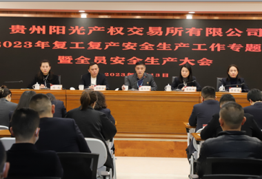 貴州陽光產(chǎn)權(quán)交易所有限公司召開2023年復(fù)工復(fù)產(chǎn)安全生產(chǎn)工作專題會(huì)暨全員安全生產(chǎn)大會(huì)