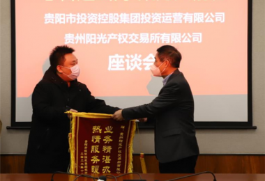 志合越山海  聚力共前行——貴陽市投資控股集團投資運營有限公司向貴州陽光產(chǎn)權交易所送來錦旗