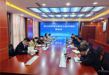 融合匯聚平臺力量 助力畢節(jié)高質發(fā)展——貴州省國有產權交易中心赴畢節(jié)市公共資源交易中心開展調研座談