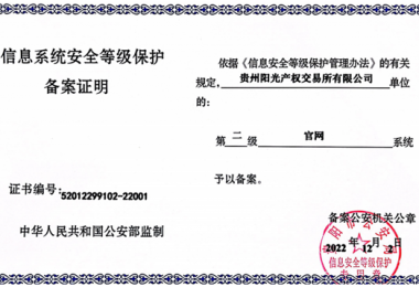 貴州陽光產(chǎn)權(quán)交易所門戶網(wǎng)站、業(yè)務(wù)綜合管理平臺(tái)通過信息系統(tǒng)安全等級(jí)保護(hù)二級(jí)認(rèn)證