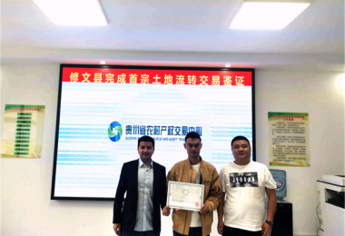 修文縣首宗農(nóng)村土地承包經(jīng)營權(quán)流轉(zhuǎn)項目成功進(jìn)場交易