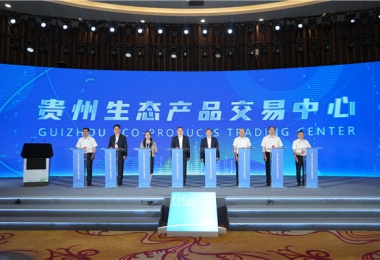 貴州生態(tài)產(chǎn)品交易中心在2023年生態(tài)文明貴陽(yáng)國(guó)際論壇上正式掛牌啟動(dòng)