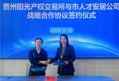 陽光助力，人才同行！貴州陽光產權交易所有限公司與貴陽市人才安居服務有限公司共謀發(fā)展之路
