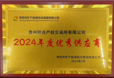 貴州陽光產(chǎn)權(quán)交易所榮獲貴陽市礦能集團2024年度優(yōu)秀供應商稱號