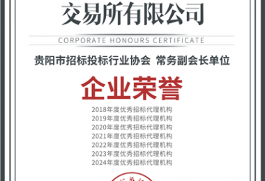 喜報！“七連冠”！貴州陽光產(chǎn)權(quán)交易所再獲“優(yōu)秀招標代理機構(gòu)”殊榮