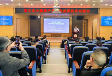 踐行高質(zhì)量發(fā)展，助推遵義市大健康產(chǎn)業(yè)專利成果轉(zhuǎn)化——遵義市大健康產(chǎn)業(yè)專利成果轉(zhuǎn)化對接會成功舉辦