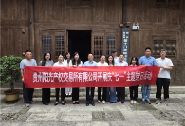 銘記抗戰(zhàn)歷史  傳承紅色精神——陽光產(chǎn)權交易所黨委開展慶“七一”主題黨日活動