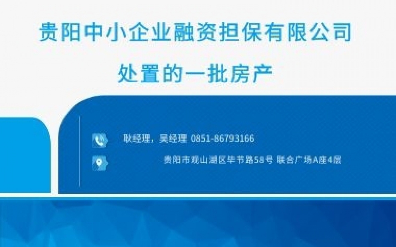 貴陽(yáng)中小企業(yè)融資擔(dān)保有限公司處置的一批房產(chǎn)