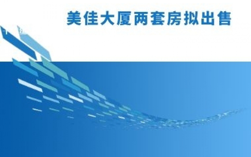美佳大廈兩套房擬出售項(xiàng)目