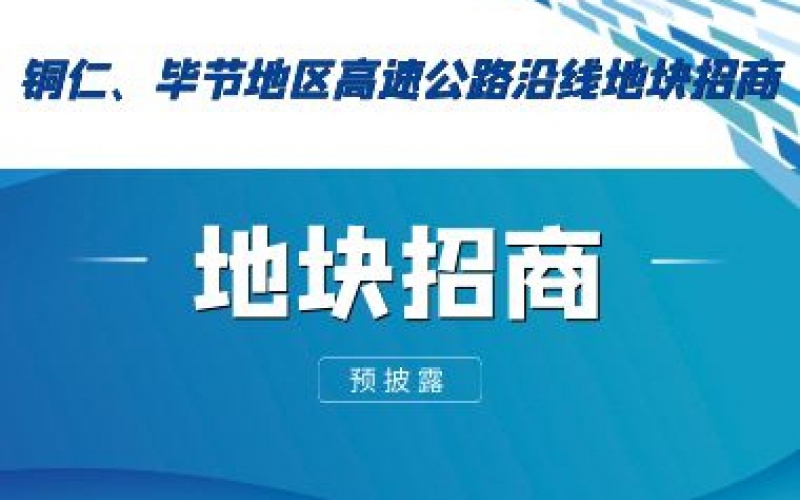 （預(yù)披露）銅仁、畢節(jié)地區(qū)高速公路沿線地塊招商