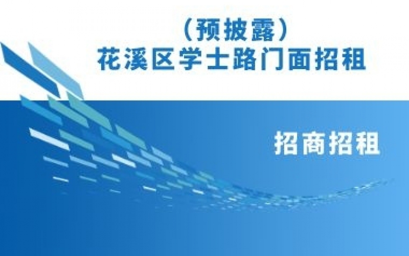 （預(yù)披露）花溪區(qū)學(xué)士路門面招租