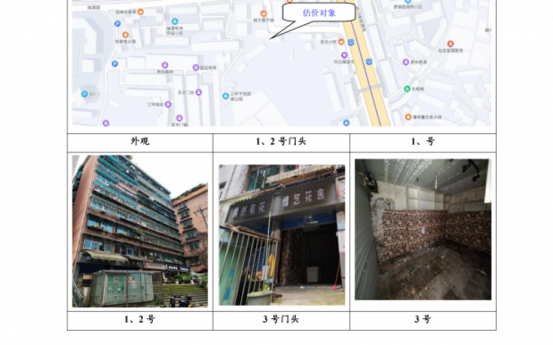 貴州省機(jī)關(guān)事務(wù)管理局國(guó)有資產(chǎn)管理服務(wù)中心貴陽(yáng)市南明區(qū)南浦路團(tuán)坡橋52棟2單元1層1-2號(hào)、3號(hào)、5號(hào)門面等3處房屋資產(chǎn)招租